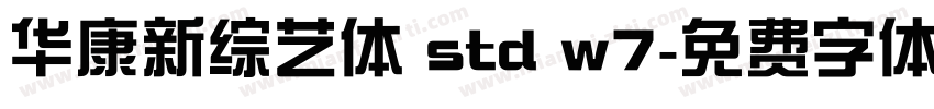 华康新综艺体 std w7字体转换
